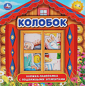 Колобок. (Книжка-панорамка с пластиковым окном, с подвижными элементами)