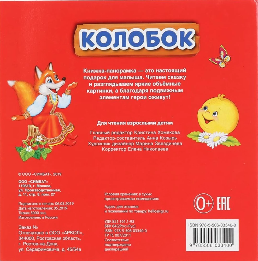 Колобок. (Книжка-панорамка с пластиковым окном, с подвижными элементами)