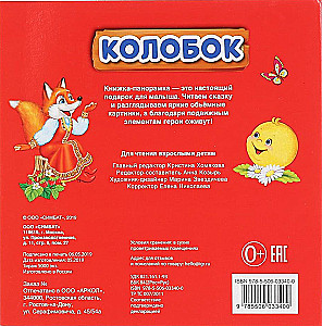 Колобок. (Книжка-панорамка с пластиковым окном, с подвижными элементами)