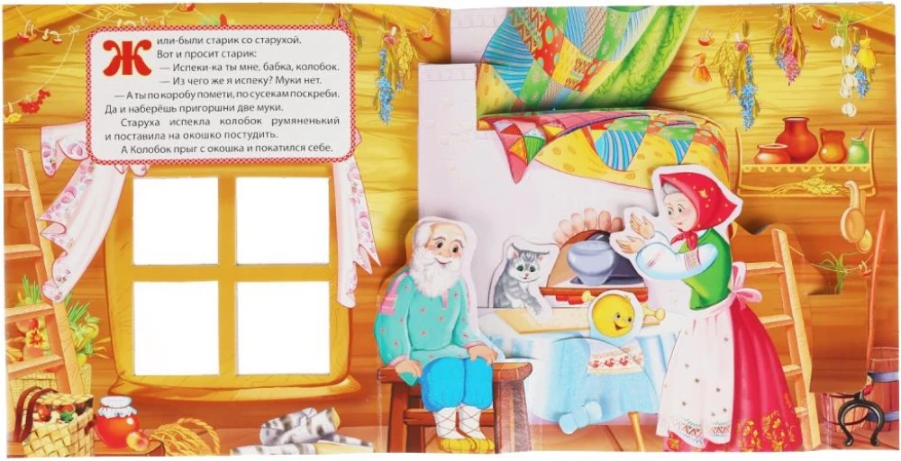Колобок. (Книжка-панорамка с пластиковым окном, с подвижными элементами)