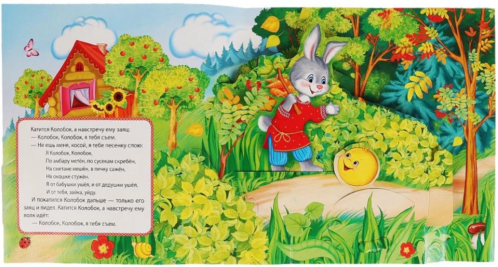 Колобок. (Книжка-панорамка с пластиковым окном, с подвижными элементами)