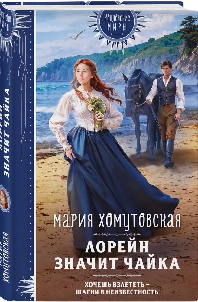 Lorraine znaczy mewa