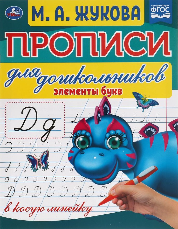 Elementy liter. Ćwiczenia dla przedszkolaków w ukośnej liniaturze