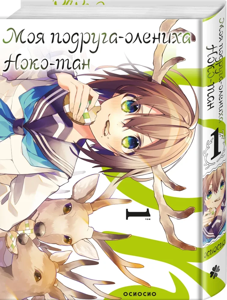 My Friend the Doe, Noko-tan. Volume 1