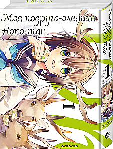 My Friend the Doe, Noko-tan. Volume 1