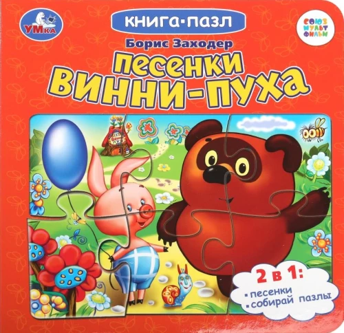 Puzzle Book. Winnie-the-Pooh Songs