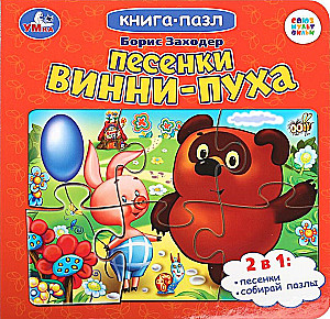 Книга-пазл. Песенки Винни-Пуха