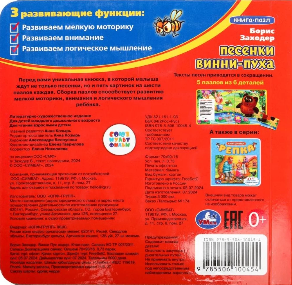 Книга-пазл. Песенки Винни-Пуха