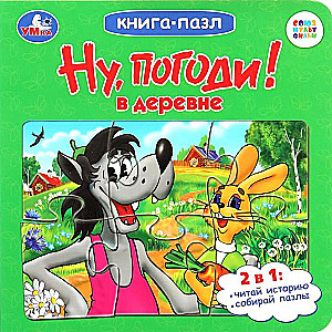 Книга-пазл. Ну, погоди! В деревне