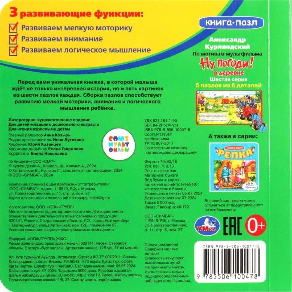 Книга-пазл. Ну, погоди! В деревне
