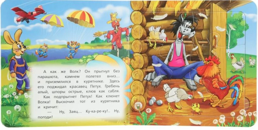 Книга-пазл. Ну, погоди! В деревне