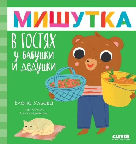 Мишутка в гостях у бабушки и дедушки