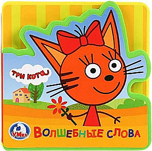 Magic Words. Three Cats