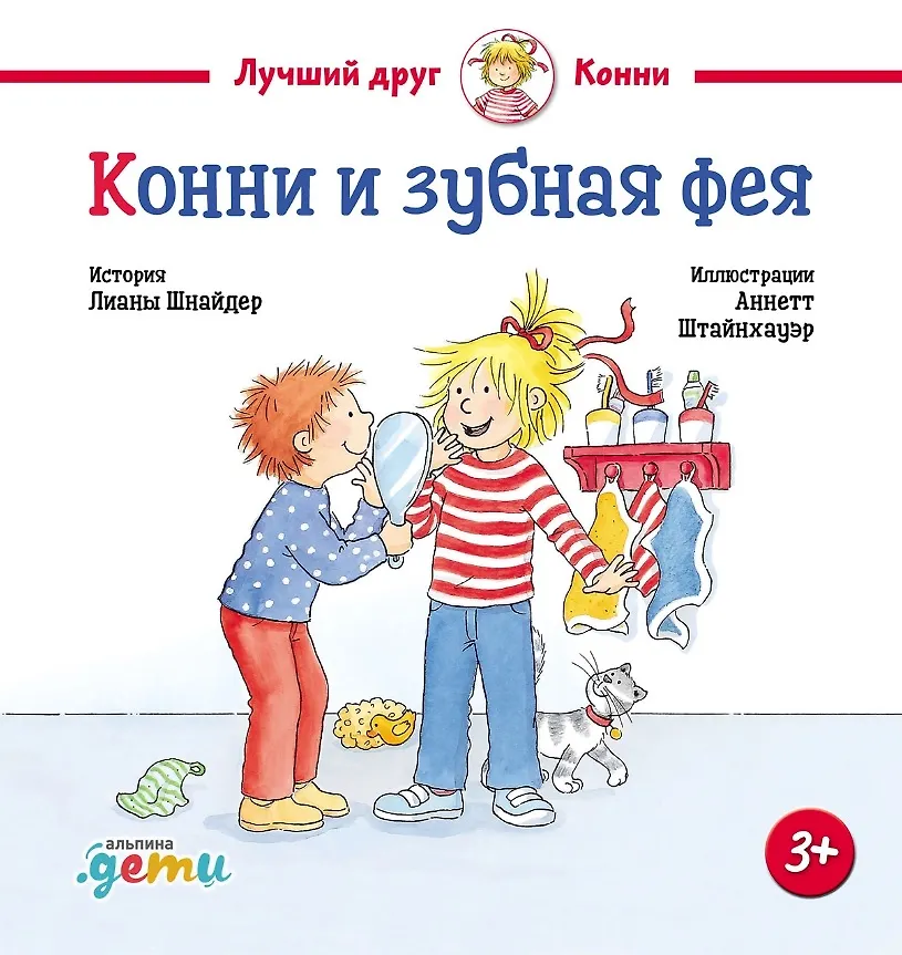 Конни и зубная фея