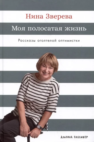 My Striped Life: Stories of a Rabid Optimist