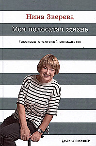 My Striped Life: Stories of a Rabid Optimist
