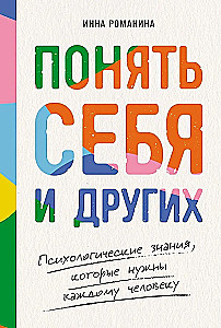 Понять себя и других: Психологические знания, которые нужны каждому человеку