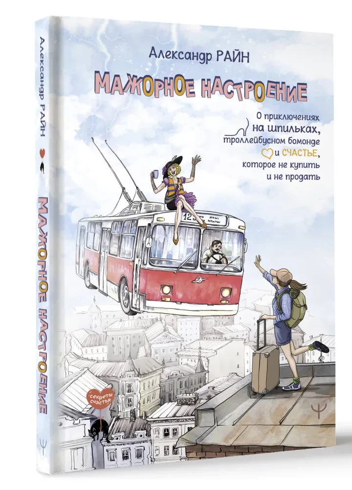 Major Mood. About Adventures on High Heels, Trolleybus Bohemia, and Happiness That Cannot Be Bought or Sold