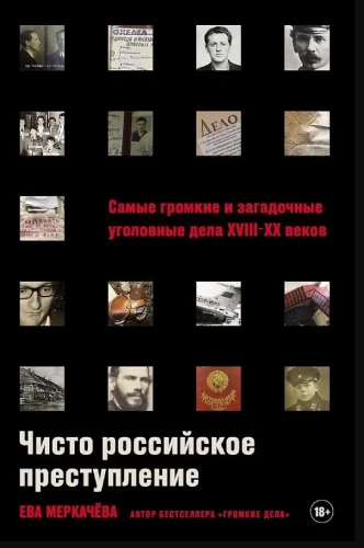 Purely Russian Crime: The Most Notable and Mysterious Criminal Cases of the 18th – 20th Centuries