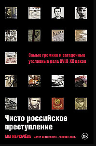 Purely Russian Crime: The Most Notable and Mysterious Criminal Cases of the 18th – 20th Centuries