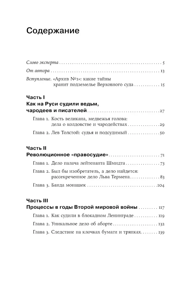 Purely Russian Crime: The Most Notable and Mysterious Criminal Cases of the 18th – 20th Centuries