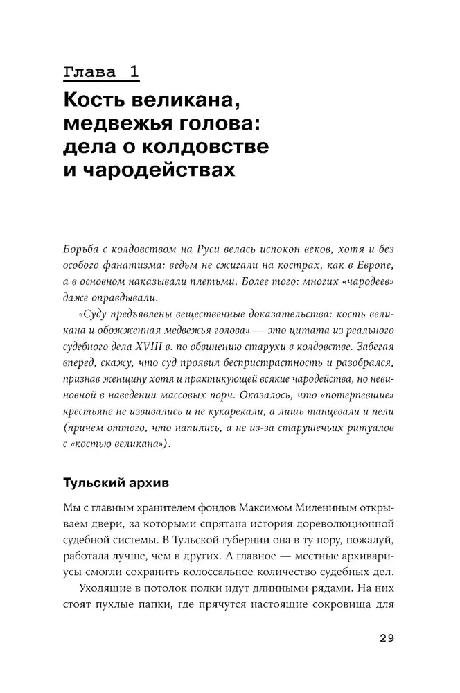Purely Russian Crime: The Most Notable and Mysterious Criminal Cases of the 18th – 20th Centuries