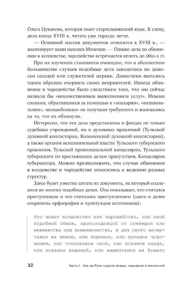 Purely Russian Crime: The Most Notable and Mysterious Criminal Cases of the 18th – 20th Centuries