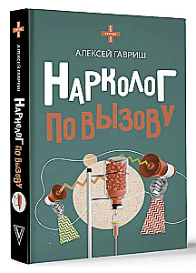 Нарколог по вызову