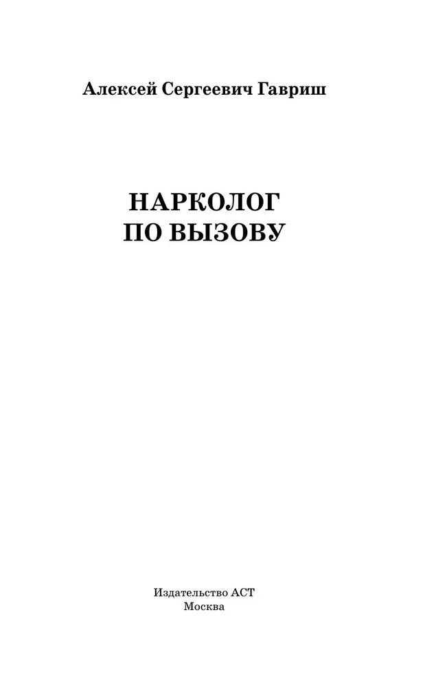 Нарколог по вызову