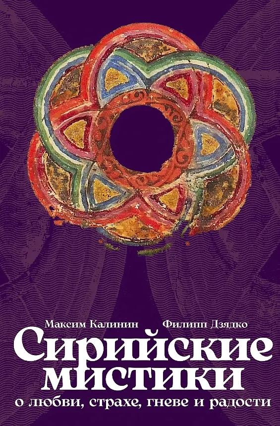 Сирийские мистики о любви, страхе, гневе и радости