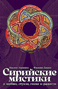Syrian Mystics on Love, Fear, Anger, and Joy