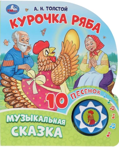 Курочка ряба