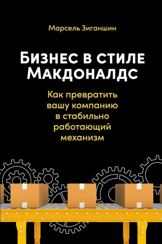 Biznes w stylu McDonald's. Jak przekształcić swoją firmę w stabilnie działający mechanizm