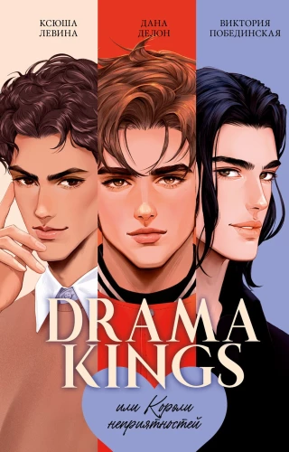 Drama Kings, or Kings of Trouble