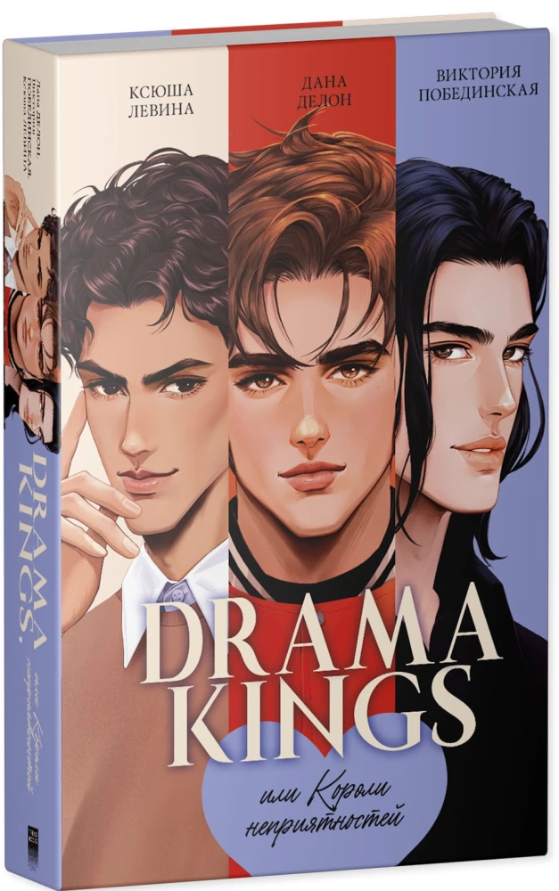 Drama Kings, czyli Królowie kłopotów