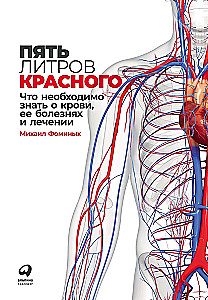 Пять литров красного: Что необходимо знать о крови, ее болезнях и лечении