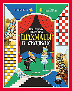 Моя первая книга про шахматы в сказках