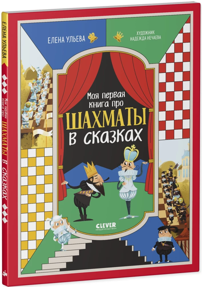 Моя первая книга про шахматы в сказках
