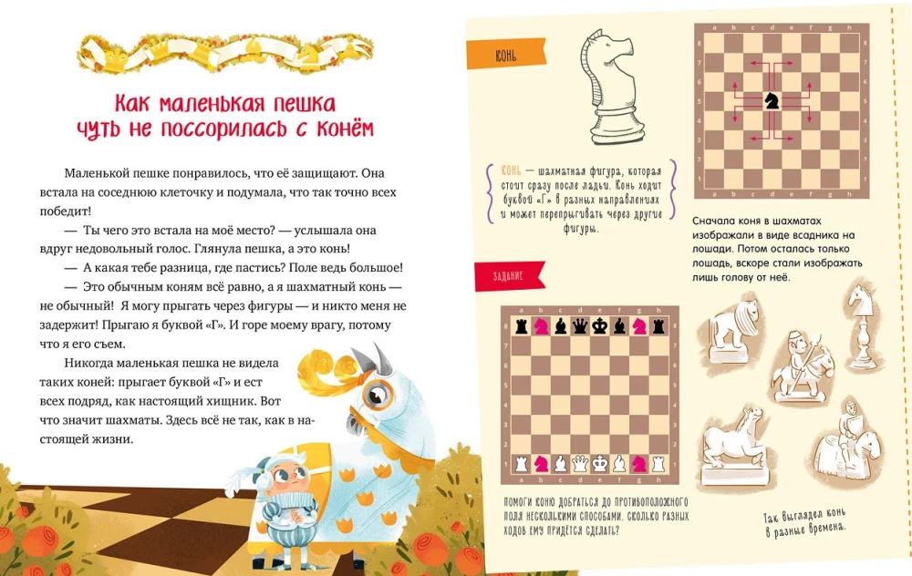 Моя первая книга про шахматы в сказках