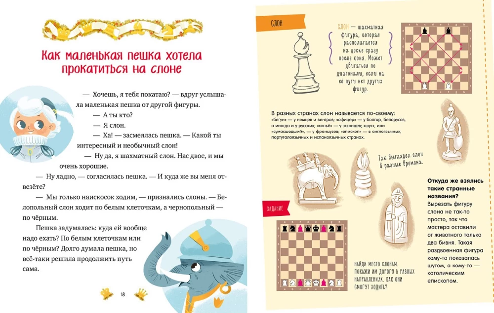 Моя первая книга про шахматы в сказках