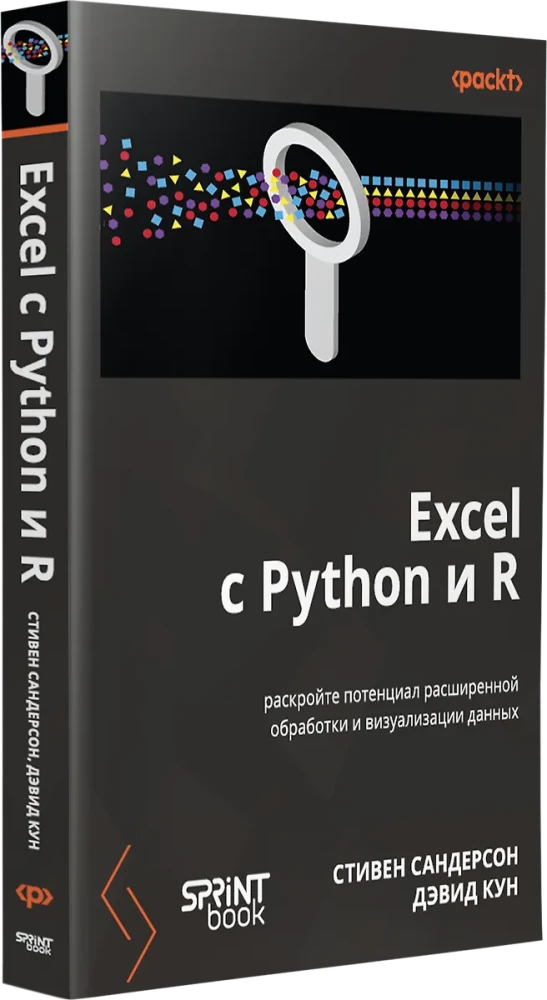 Excel z Pythonem i R: odkryj potencjał zaawansowanego przetwarzania i wizualizacji danych