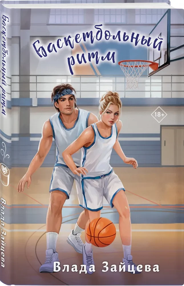 Basketball Rhythm