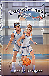 Basketball Rhythm
