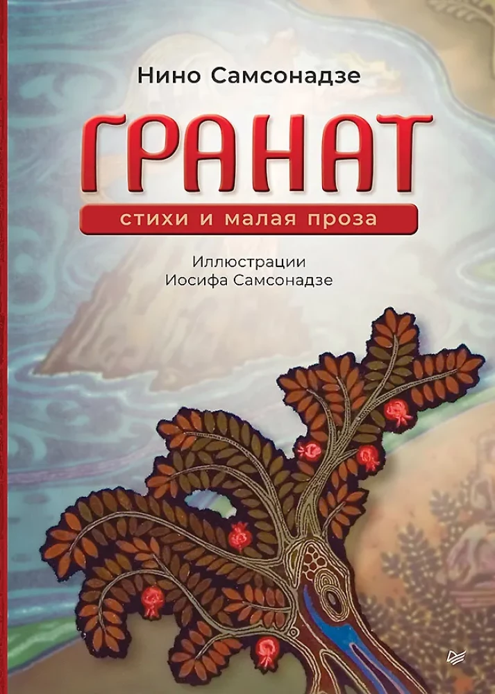 Pomegranate. Poetry and Short Prose