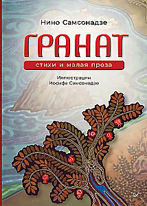 Pomegranate. Poetry and Short Prose