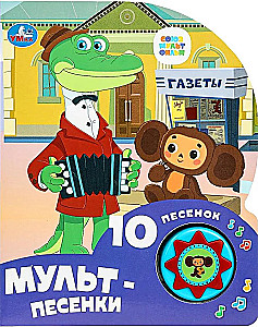 Мульт-песенки