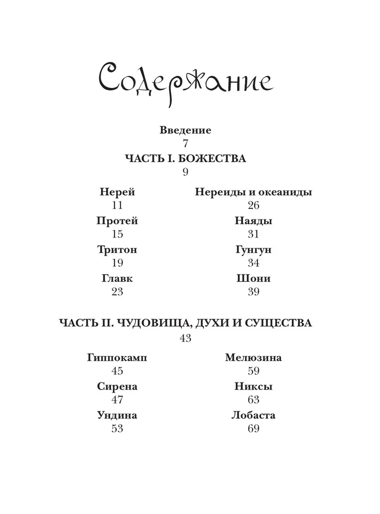 Bestiariusz wymyślonych stworzeń. Mity wody