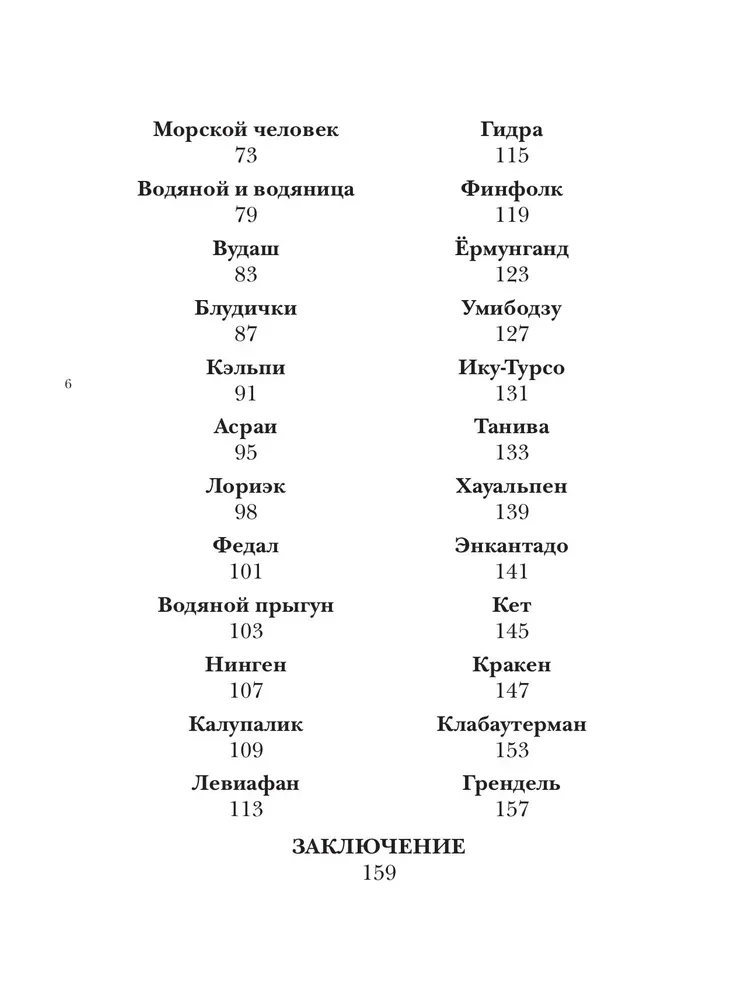 Bestiariusz wymyślonych stworzeń. Mity wody