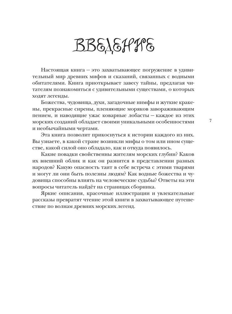 Bestiariusz wymyślonych stworzeń. Mity wody