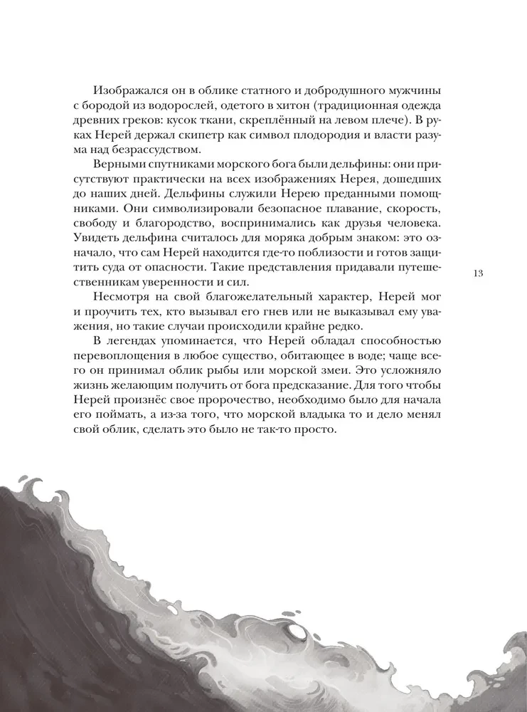 Bestiariusz wymyślonych stworzeń. Mity wody